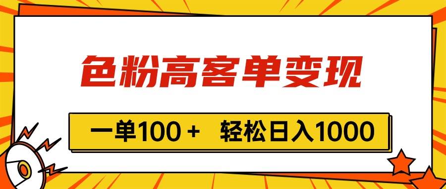 （11230期）色粉高客单变现，一单100＋ 轻松日入1000,vx加到频繁-旺仔资源库