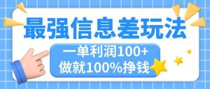 （11231期）最强信息差玩法，无脑操作，复制粘贴，一单利润100+，小众而刚需，做就…-旺仔资源库