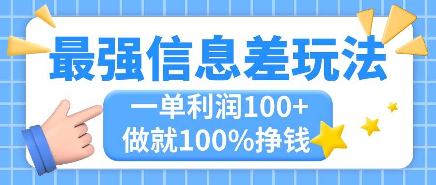 （11231期）最强信息差玩法，无脑操作，复制粘贴，一单利润100+，小众而刚需，做就…-旺仔资源库