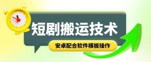 短剧智能叠加搬运技术，安卓配合软件模板操作-旺仔资源库