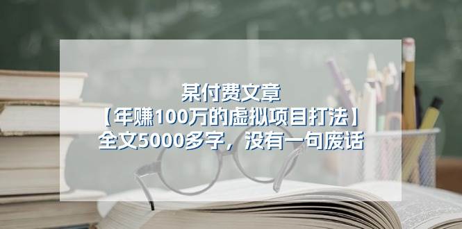 （11234期）某付费文【年赚100万的虚拟项目打法】全文5000多字，没有一句废话-旺仔资源库