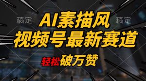 （11235期）AI素描风育儿赛道，轻松破万赞，多渠道变现，日入1000+-旺仔资源库