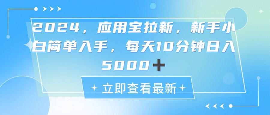 （11236期）2024应用宝拉新，真正的蓝海项目，每天动动手指，日入5000+-旺仔资源库