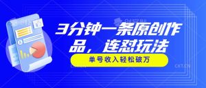 （11242期）3分钟一条原创作品，连怼玩法，单号收入轻松破万-旺仔资源库