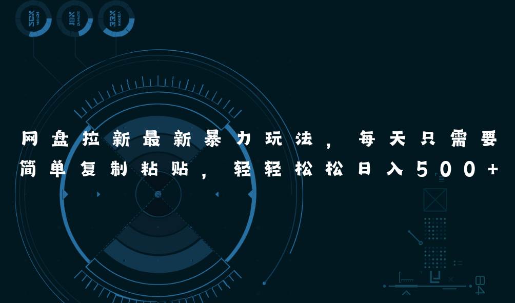 （11244期）网盘拉新最新暴力玩法，每天简单只需要复制粘贴，轻轻松松日入500+-旺仔资源库