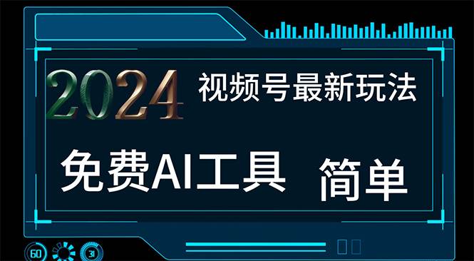 （11248期）2024视频号最新，免费AI工具做不露脸视频，每月10000+，小白轻松上手-旺仔资源库