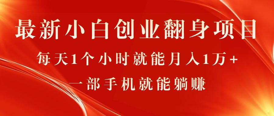 （11250期）最新小白创业翻身项目，每天1个小时就能月入1万+，0门槛，一部手机就能…-旺仔资源库