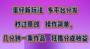 蛋仔新玩法，多平台分发，秒过原创，操作简单，几分钟一条作品，狂撸分成收益【揭秘】-旺仔资源库