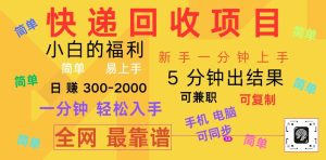 快递回收项目，电脑/手机通用，小白一分钟出结果，可复制，可长期干，日赚300~2000-旺仔资源库