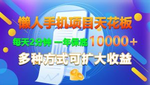 懒人手机项目天花板，每天2分钟，一年保底10000+，多种方式可扩大收益！-旺仔资源库