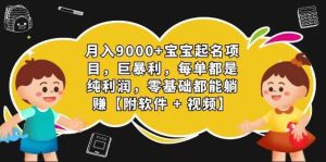 玄学入门级 视频号宝宝起名 0成本 一单268 每天轻松1000+-旺仔资源库
