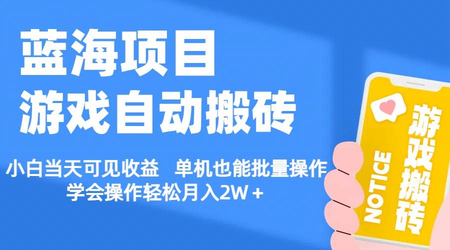 （11265期）【蓝海项目】游戏自动搬砖 小白当天可见收益 单机也能批量操作 学会操…-旺仔资源库