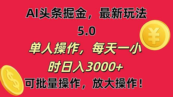 （11264期）AI撸头条，当天起号第二天就能看见收益，小白也能直接操作，日入3000+-旺仔资源库