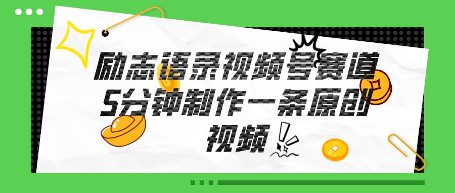 （11262期）视频号励志语录赛道详解，5分钟一条，条条原创，轻松赚钱！-旺仔资源库