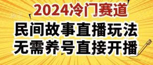 2024酷狗民间故事直播玩法3.0.操作简单，人人可做，无需养号、无需养号、无需养号，直接开播【揭秘】-旺仔资源库