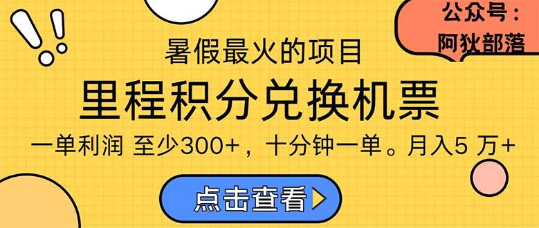 （11267期）暑假最暴利的项目，利润飙升，正是项目利润爆发时期。市场很大，一单利…-旺仔资源库