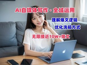 AI自媒体写作 → 价值变现，剖析爆文逻辑，无限接近10W+爆文体验课-旺仔资源库