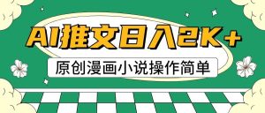 AI漫画小说推文，100%原创，轻松上手，日入2000+-旺仔资源库