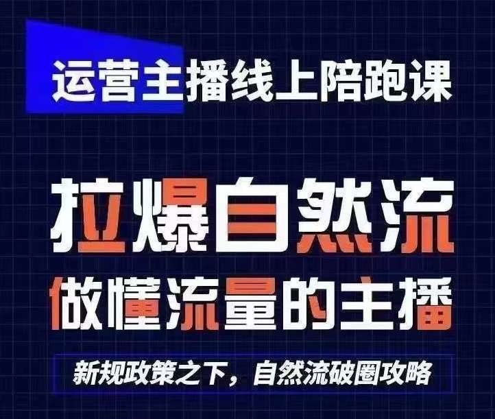 运营主播线上陪跑课，从0-1快速起号，猴帝1600线上课(更新24年6月)-旺仔资源库