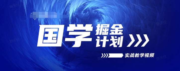 国学掘金计划2024实战教学视频教学，高复购项目长久项目-旺仔资源库