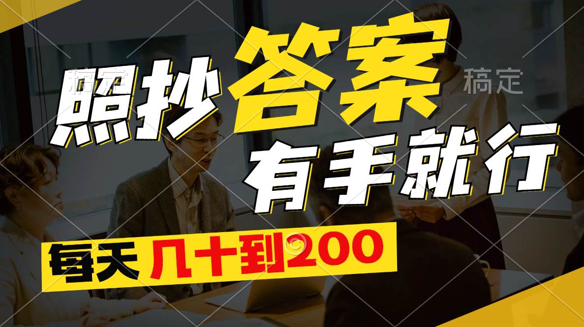 （11273期）照抄答案，有手就行，每天几十到200-旺仔资源库