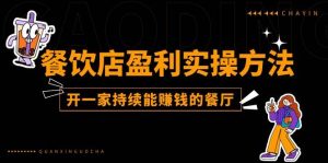 （11277期）餐饮店盈利实操方法：教你怎样开一家持续能赚钱的餐厅（25节）-旺仔资源库