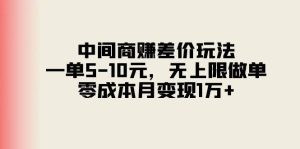 （11280期）中间商赚差价玩法，一单5-10元，无上限做单，零成本月变现1万+-旺仔资源库