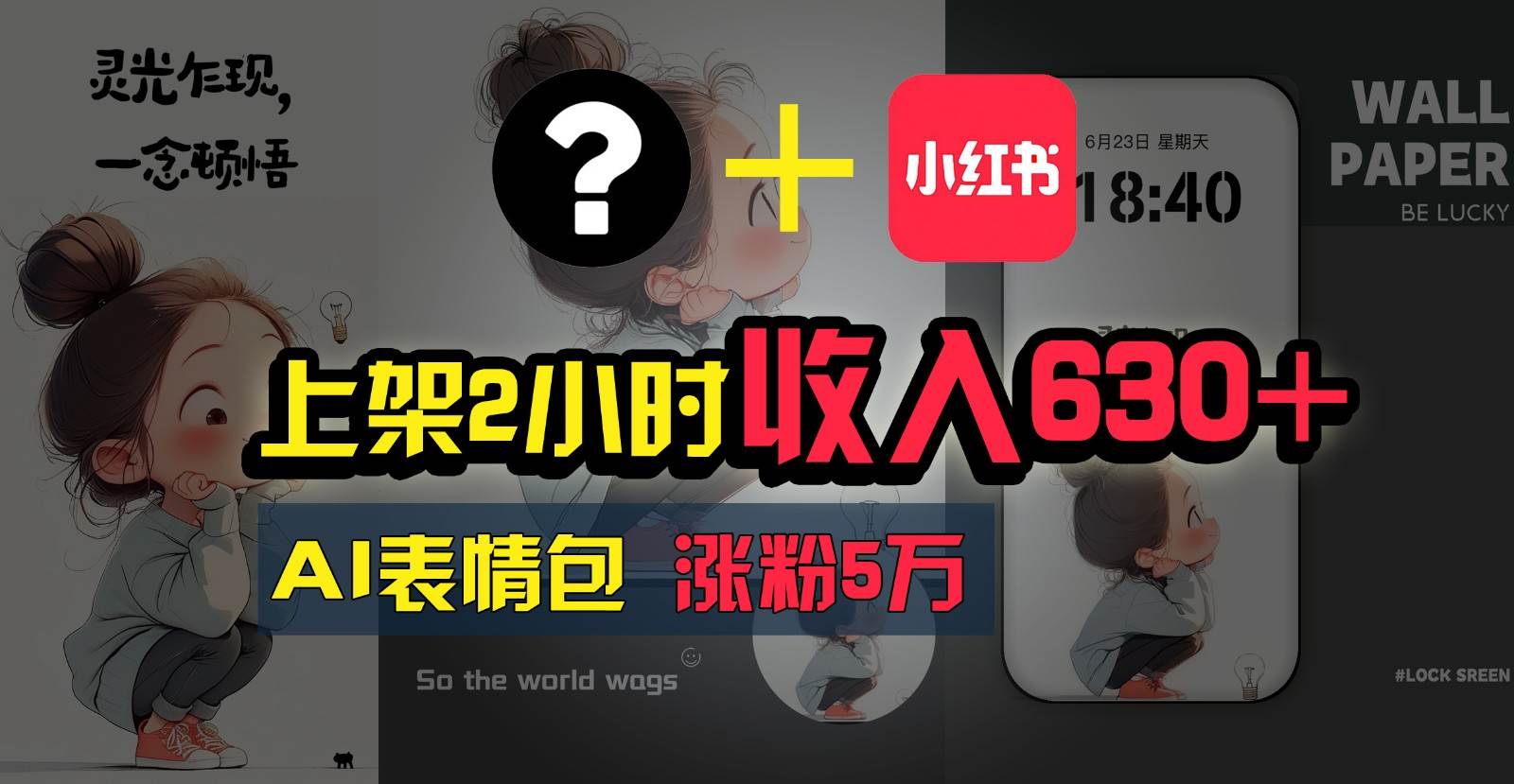 上架2小时收入630+，只要有手就能做的AI搞钱项目，奶奶看完都能学会!-旺仔资源库