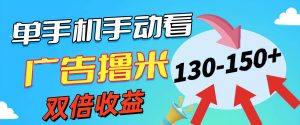 （11284期）新老平台看广告，单机暴力收益130-150＋，无门槛，安卓手机即可，操作…-旺仔资源库