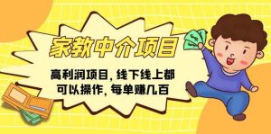 （11287期）家教中介项目，高利润项目，线下线上都可以操作，每单赚几百-旺仔资源库