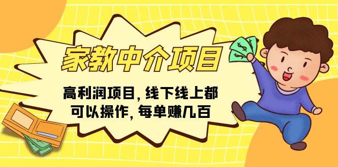 （11287期）家教中介项目，高利润项目，线下线上都可以操作，每单赚几百-旺仔资源库