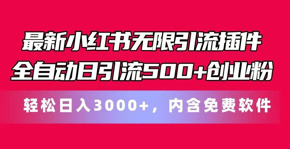 最新小红书无限引流插件全自动日引流500+创业粉 轻松日入3000+，内含免费软件-旺仔资源库