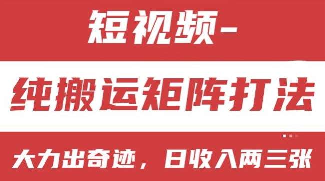 短视频分成计划，纯搬运矩阵打法，大力出奇迹，小白无脑上手，日收入两三张【揭秘】-旺仔资源库