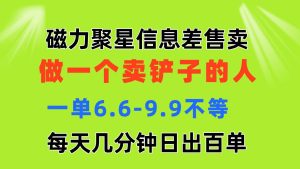 （11295期）磁力聚星信息差 做一个卖铲子的人 一单6.6-9.9不等 每天几分钟 日出百单-旺仔资源库