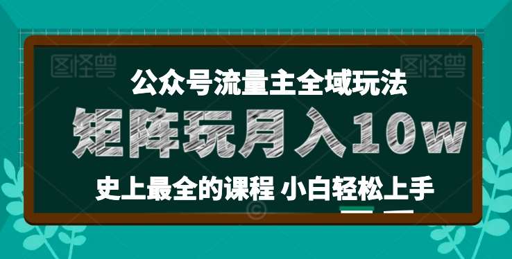 麦子甜公众号流量主全新玩法，核心36讲小白也能做矩阵，月入10w+-旺仔资源库