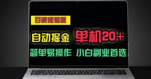 （11296期）百度极速版自动掘金，单机单账号每天稳定20+，可多机矩阵，小白首选副业-旺仔资源库