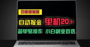 百度极速版自动挂机掘金，单机单账号每天稳定20+，可多机矩阵，小白首选副业！-旺仔资源库