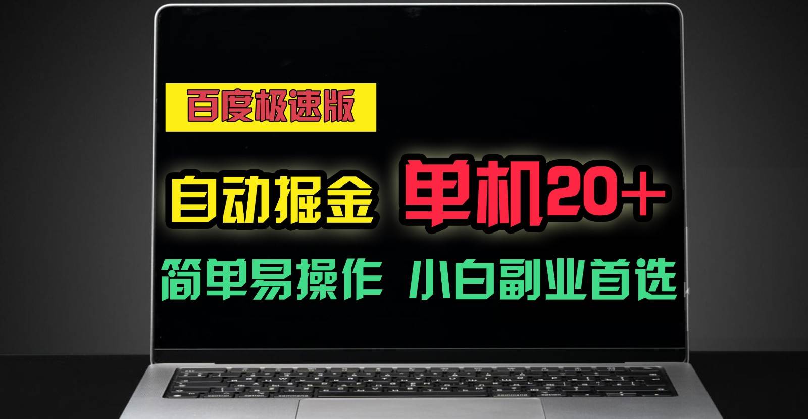 百度极速版自动挂机掘金，单机单账号每天稳定20+，可多机矩阵，小白首选副业！-旺仔资源库