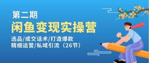 （11305期）闲鱼变现实操训练营第2期：选品/成交话术/打造爆款/精细运营/私域引流-旺仔资源库