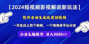 （11306期）2024短视频影视解说新玩法！软件自动生成纯原创视频，操作简单易上手，…-旺仔资源库