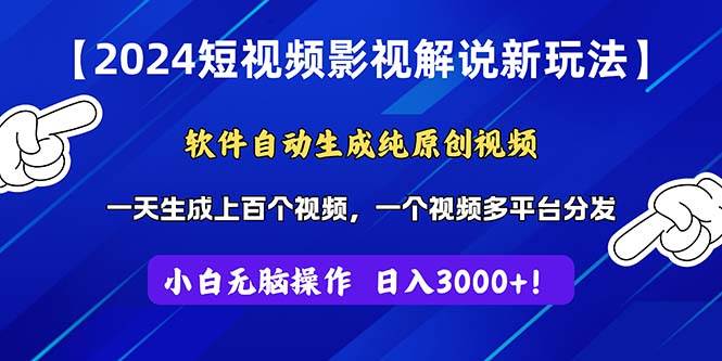 （11306期）2024短视频影视解说新玩法！软件自动生成纯原创视频，操作简单易上手，…-旺仔资源库