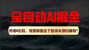 利用一个插件！自动AI改写爆文，多平台矩阵发布，负债6位数，就靠这项目翻身！-旺仔资源库