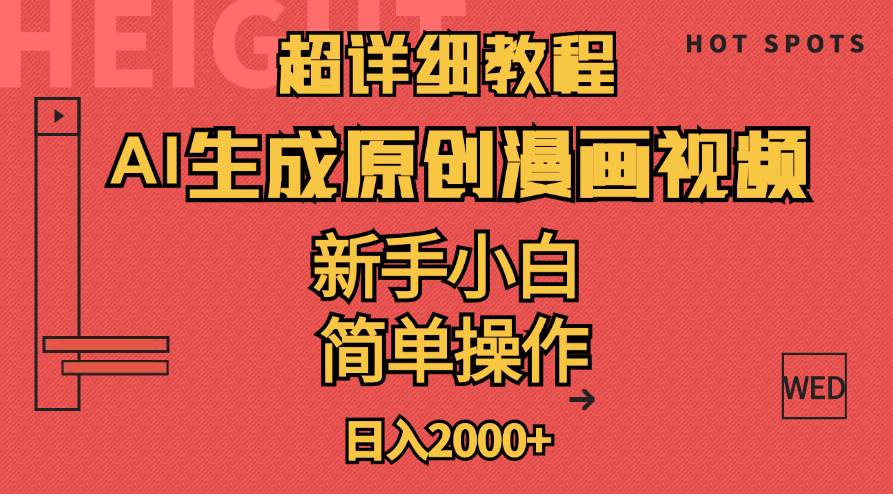 （11310期）超详细教程：AI生成爆款原创漫画视频，小白可做，解放双手，轻松日赚2000+-旺仔资源库