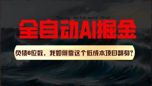 （11309期）利用一个插件！自动AI改写爆文，多平台矩阵发布，负债6位数，就靠这项…-旺仔资源库