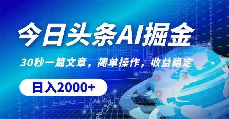 （11315期）今日头条AI掘金，30秒一篇文章，无脑操作，日入2000+-旺仔资源库