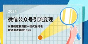 （11317期）微信公众号-引流变现课-从基础逻辑到搜一搜优化排名，被动引流轻松10w+-旺仔资源库