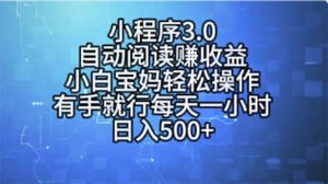 （11316期）小程序3.0，自动阅读赚收益，小白宝妈轻松操作，有手就行，每天一小时…-旺仔资源库