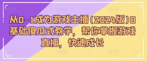 从0-1成为游戏主播0基础傻瓜式教学，帮你掌握游戏直播，快速成长-旺仔资源库