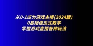 （11318期）从0-1成为游戏主播：0基础傻瓜式教学，掌握游戏直播各种玩法-旺仔资源库