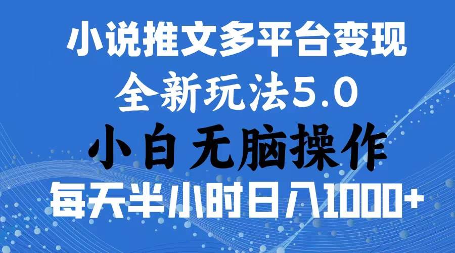 （11323期）2024年6月份一件分发加持小说推文暴力玩法 新手小白无脑操作日入1000+ …-旺仔资源库